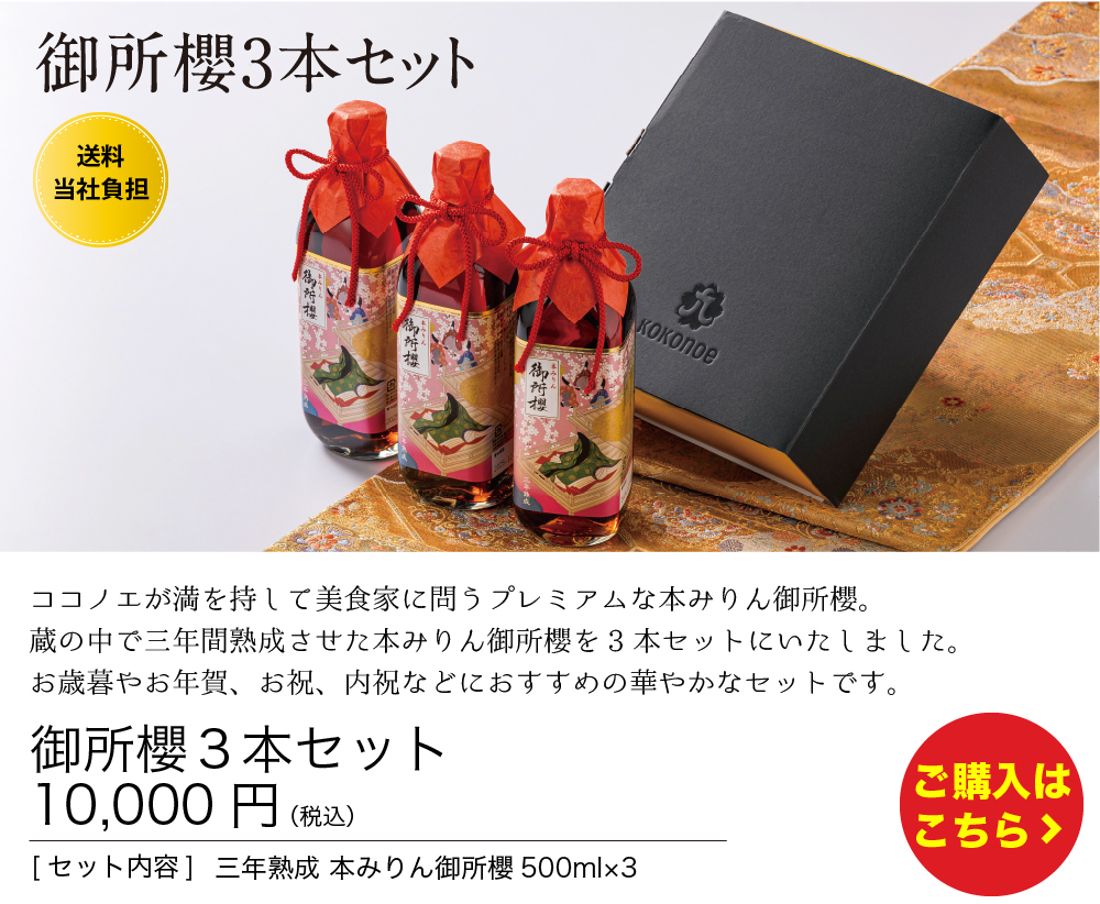 お歳暮ギフト | 九重味淋株式会社