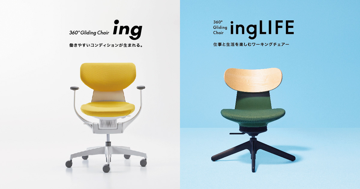 イング・イングライフスペシャルサイト｜オフィスチェアー【コクヨ