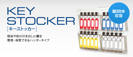 キーストッカー - KEYSYS キーマネージメントシステム[キーシス