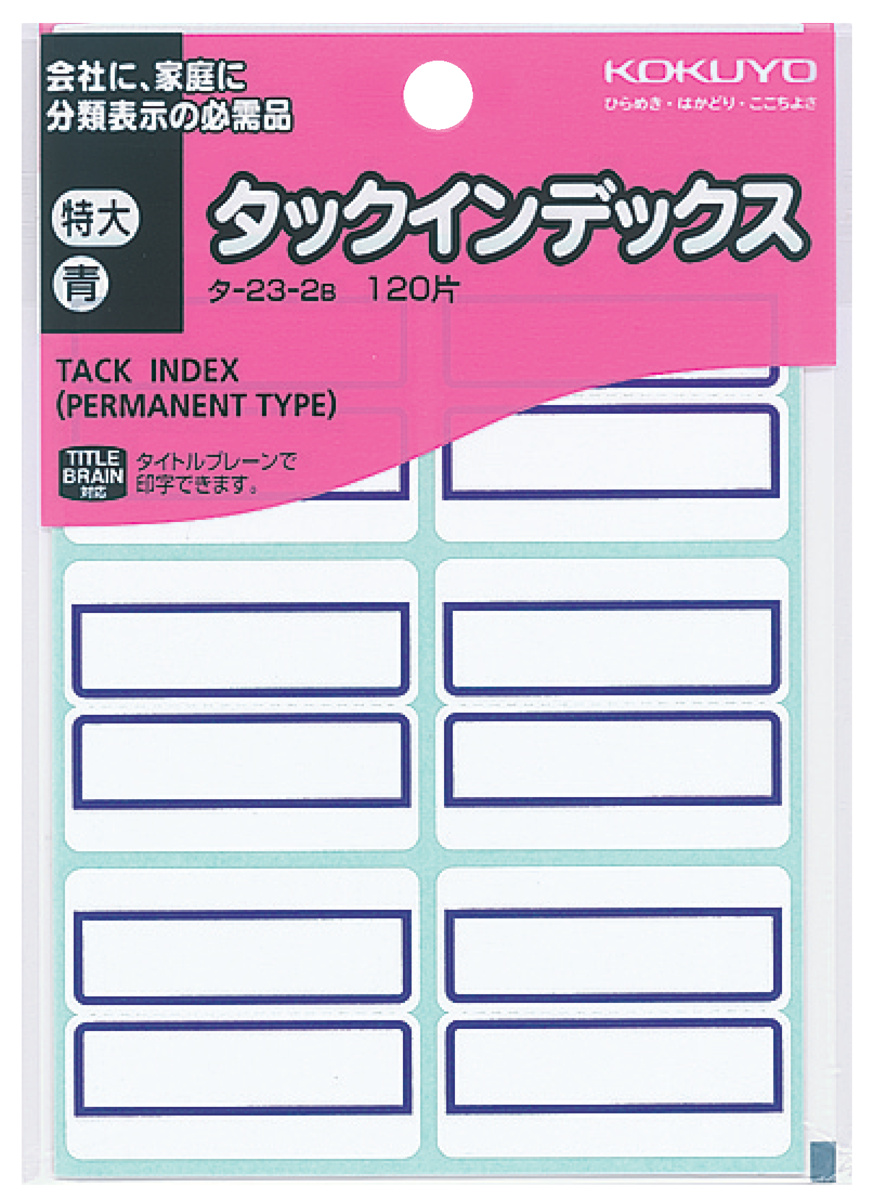 タックインデックス紙ラベル 特大120片入 シートNo.EC 青｜文具｜コクヨ