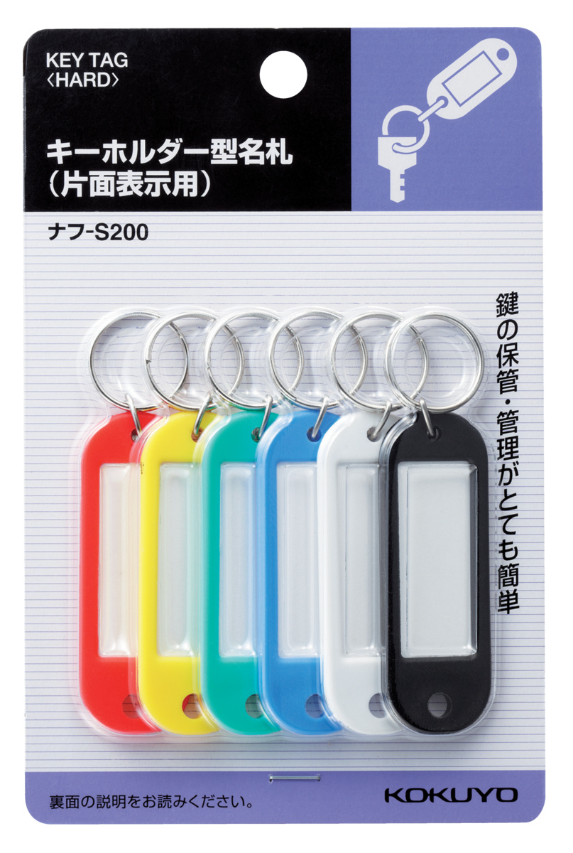キーホルダー型名札片面表示6個入り／パック｜文具｜コクヨ