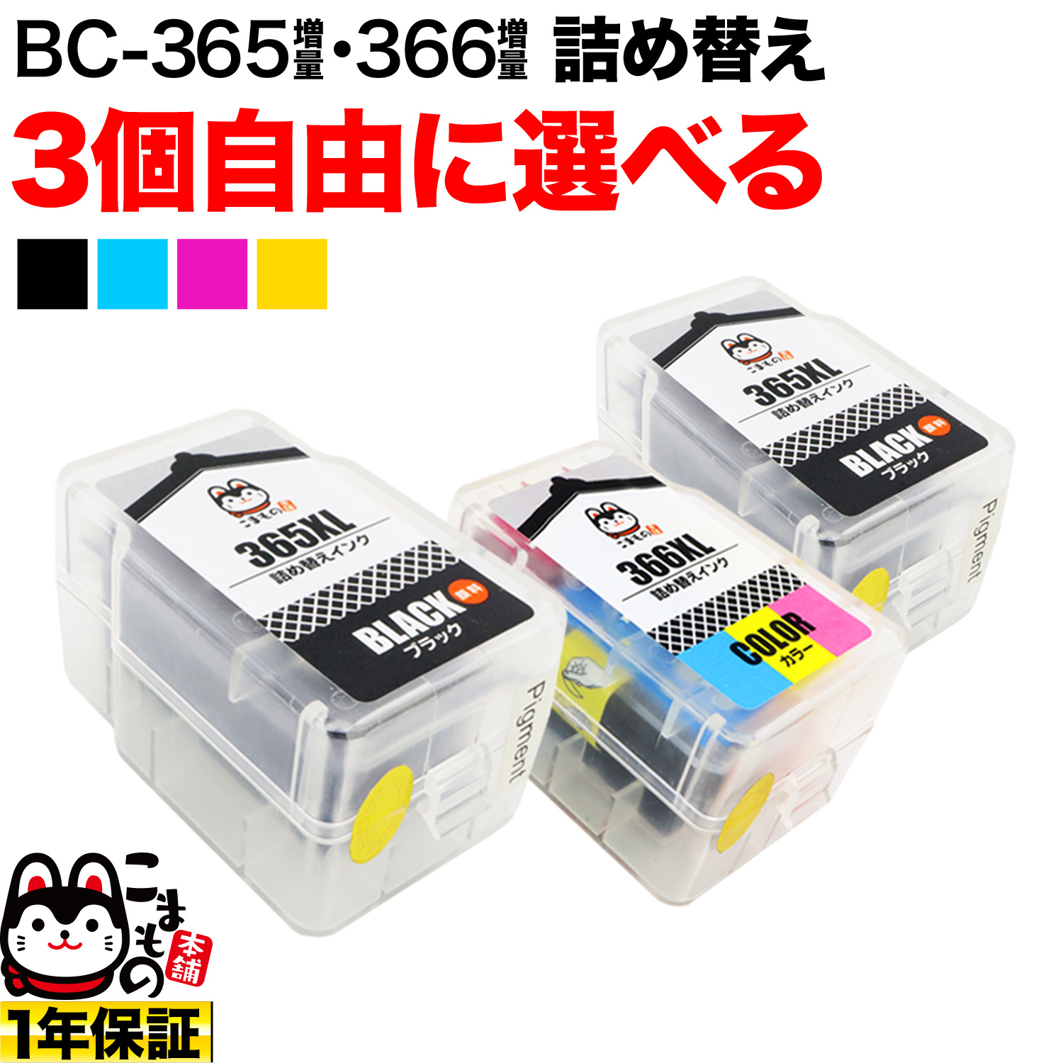 キヤノン用 BC-365XL BC-366XL 詰め替えインク 顔料BK＆3色カラー 大