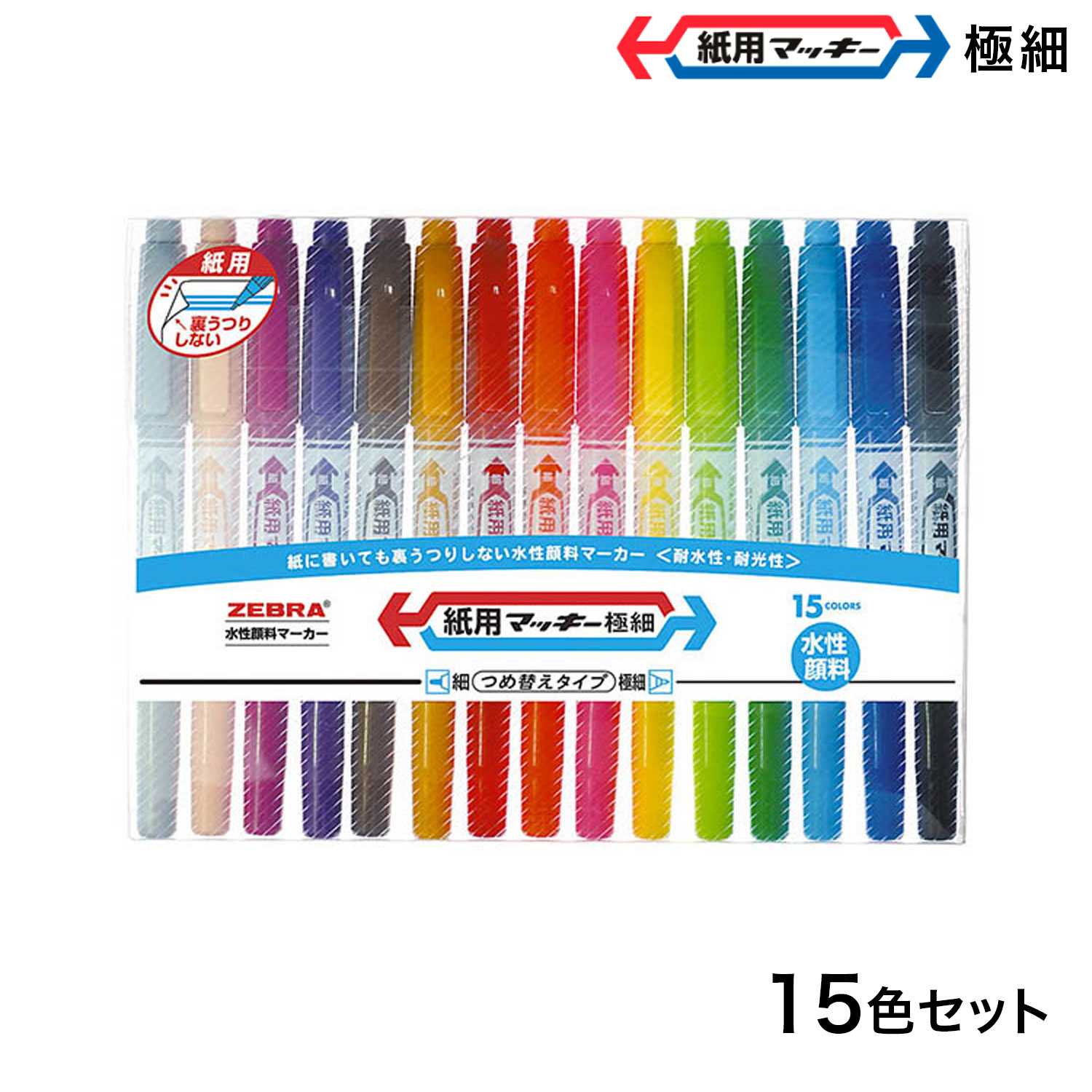 ゼブラ ZEBRA 紙用マッキー極細 15色セット WYTS5-15C【メール便可