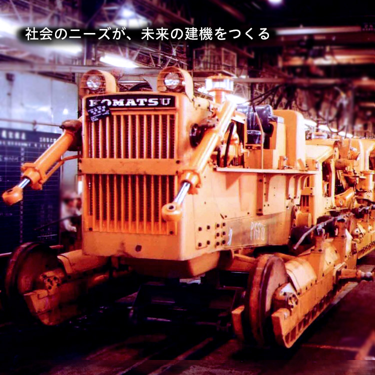 社会のニーズが、未来の建機をつくる｜記事一覧｜コマツについて