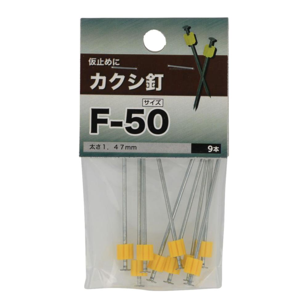 カクシ釘 F－50 の通販 | ホームセンター コメリドットコム