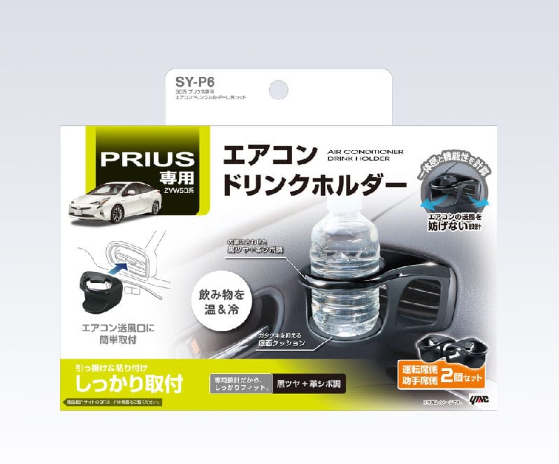 槌屋ヤック 50系プリウス専用 エアコンドリンクホルダーL／R 2個