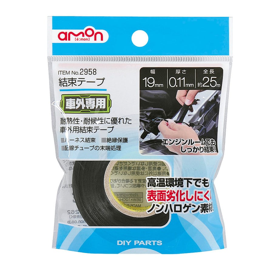 エーモン 結束テープ 車外専用 幅19mm×長さ25m 2958 の通販