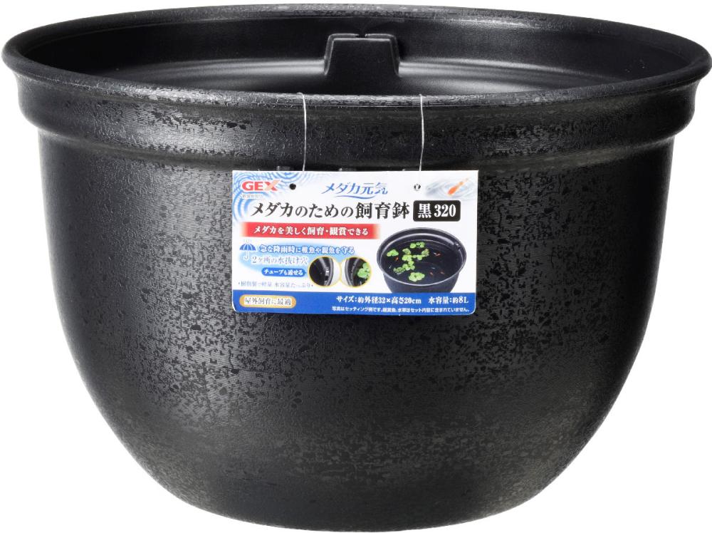 GEX メダカ元気 メダカのための飼育鉢 黒 320mm の通販