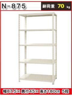 北島 スチール棚 5段 白 N－875 の通販 | ホームセンター コメリ