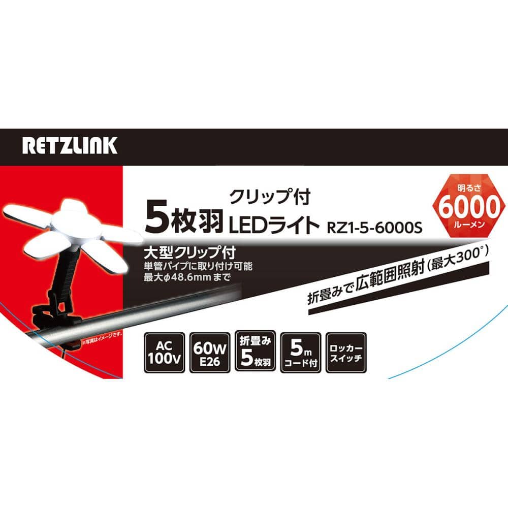 RETZLINK 5枚羽 LEDライト クリップ付 屋内用 6000