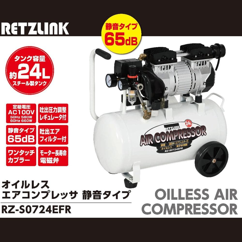 RETZLINK 静音エアコンプレッサー 24L RZ