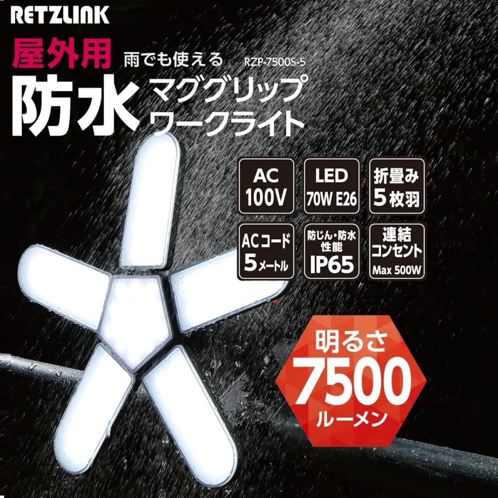 RETZLINK 5枚羽 マググリップワークライト 防水 屋外用