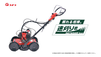 新CM「コメリオリジナル自走草刈機『速刈り君』」｜ニュースリリース