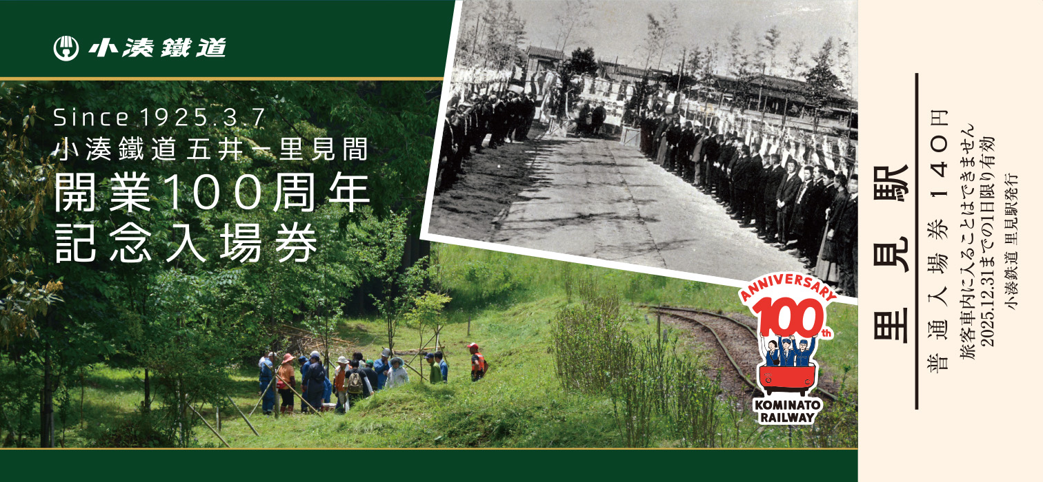 小湊鉄道開業100周年 記念特設サイト 記念乗車券