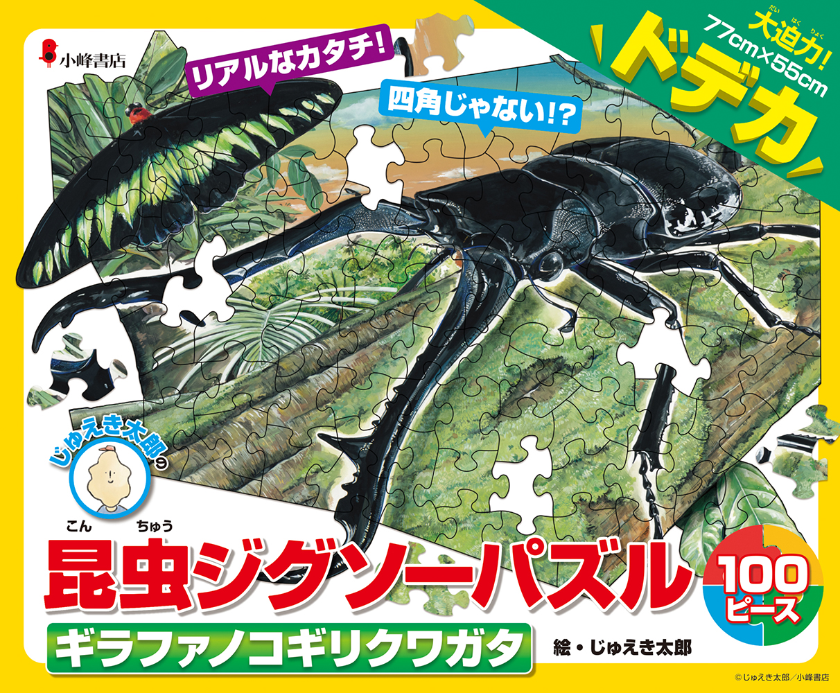 ギラファノコギリクワガタ - 子どもの本の小峰書店