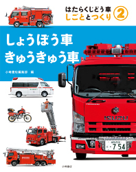 しょうぼう車・きゅうきゅう車 - 子どもの本の小峰書店