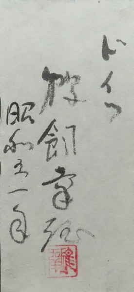 鵜飼幸雄 『ドイツ』 [古美術こもれび] 骨董,掛軸,絵画の買取と販売,名古屋