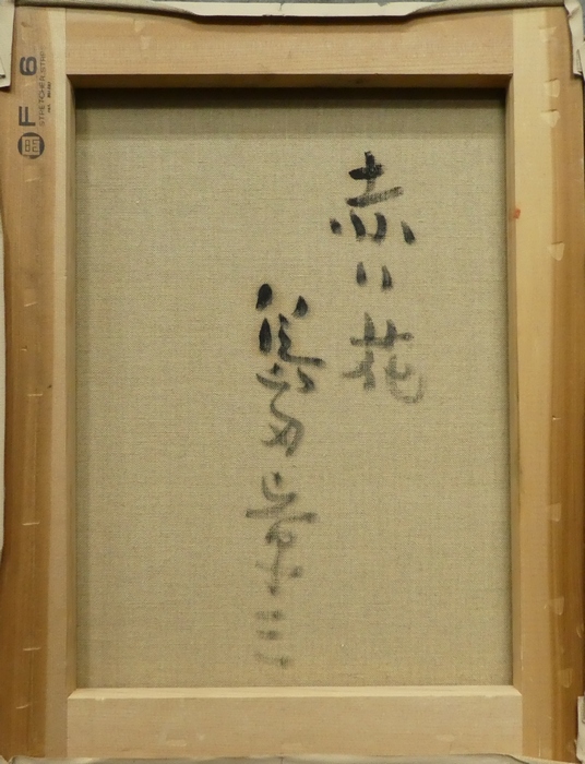 島田章三 『赤い花』 [古美術こもれび] 骨董,掛軸,絵画の買取と販売,名古屋