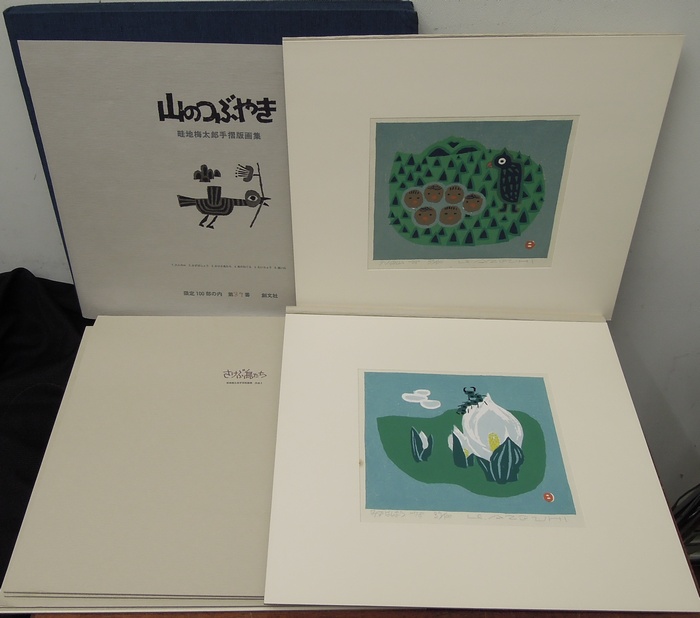 畦地梅太郎 『版画集 山のつぶやき』 [古美術こもれび] 骨董,掛軸,絵画