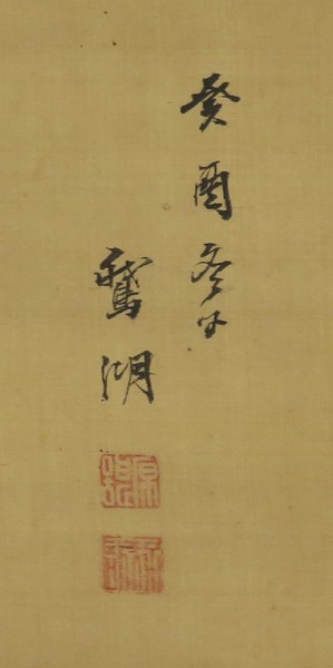 鈴木鵞湖 『山水図』 [古美術こもれび] 骨董,掛軸,絵画の買取と販売,名古屋