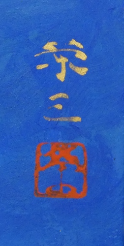 加藤栄三 『鵜飼』 [古美術こもれび] 骨董,掛軸,絵画の買取と販売,名古屋