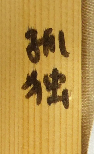 栗原喜依子 『孤独』 [古美術こもれび] 骨董,掛軸,絵画の買取と販売,名古屋