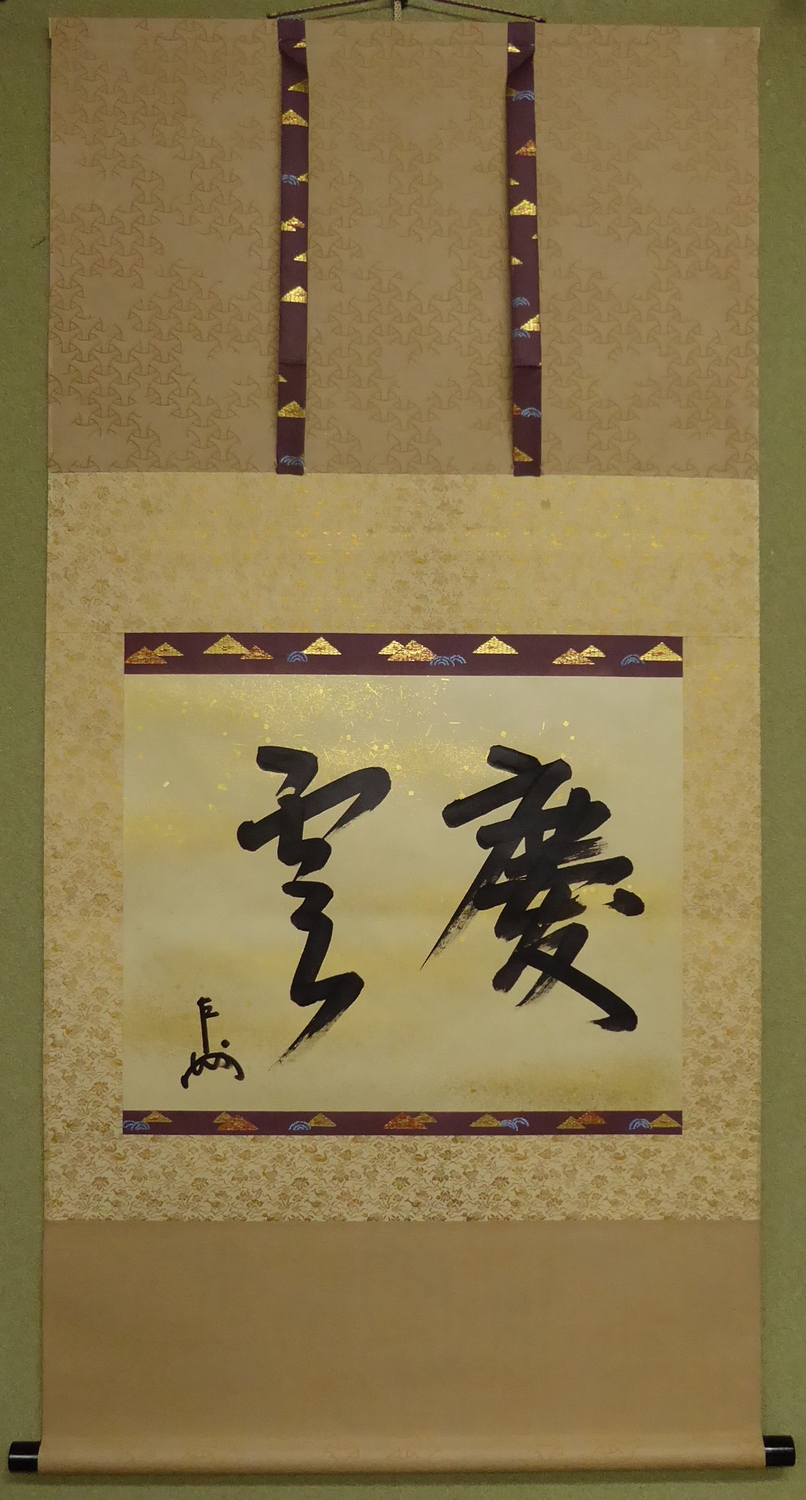 即中斎宗左 『慶雲』 [古美術こもれび] 骨董,掛軸,絵画の買取と販売,名古屋