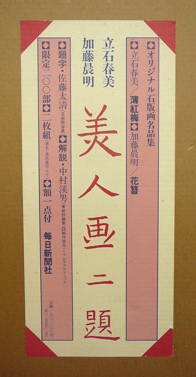 立石春美 加藤晨明 『美人画二題』 版画の販売 [古美術こもれび]