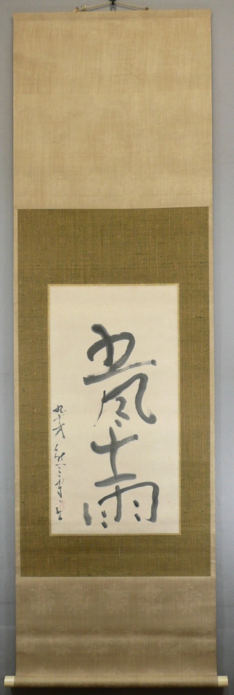 熊谷守一 『五風十雨』 掛軸の販売 [古美術こもれび]