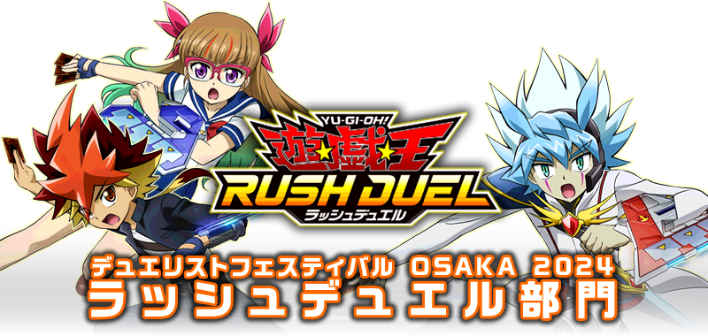 遊☆戯☆王 デュエリストフェスティバル OSAKA 2024