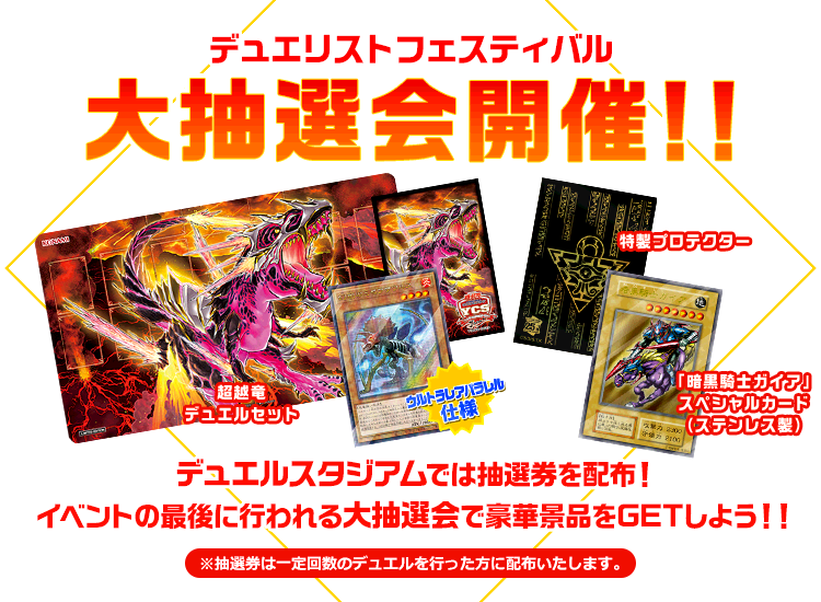 遊☆戯☆王 デュエリストフェスティバル TOKYO 2023