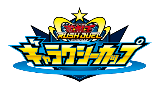 遊戯王ラッシュデュエル ギャラクシーカップ