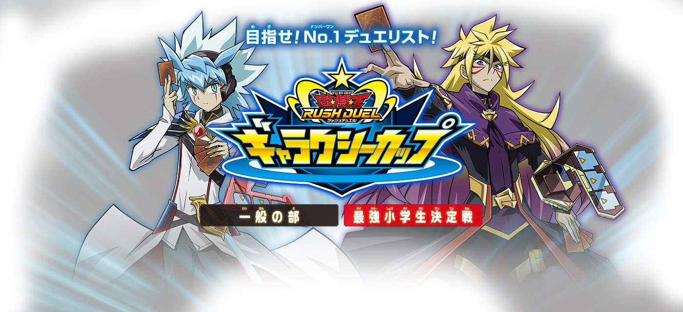 遊戯王ラッシュデュエル ギャラクシーカップ