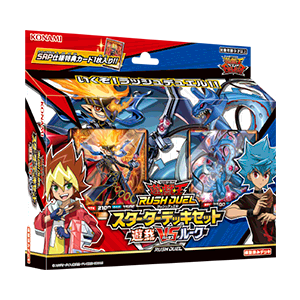 遊戯王ラッシュデュエル スターターデッキセット －遊我VSルーク－