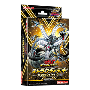 遊戯王ラッシュデュエル ストラクチャーデッキ キメラテック・サイバー