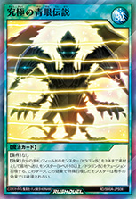 遊戯王ラッシュデュエル ストラクチャーデッキ 究極の青眼伝説