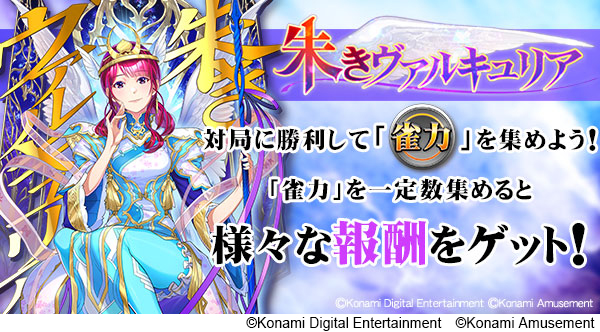 伊達朱里紗プロ」×モバイルゲーム『麻雀格闘倶楽部Sp』コラボイベント