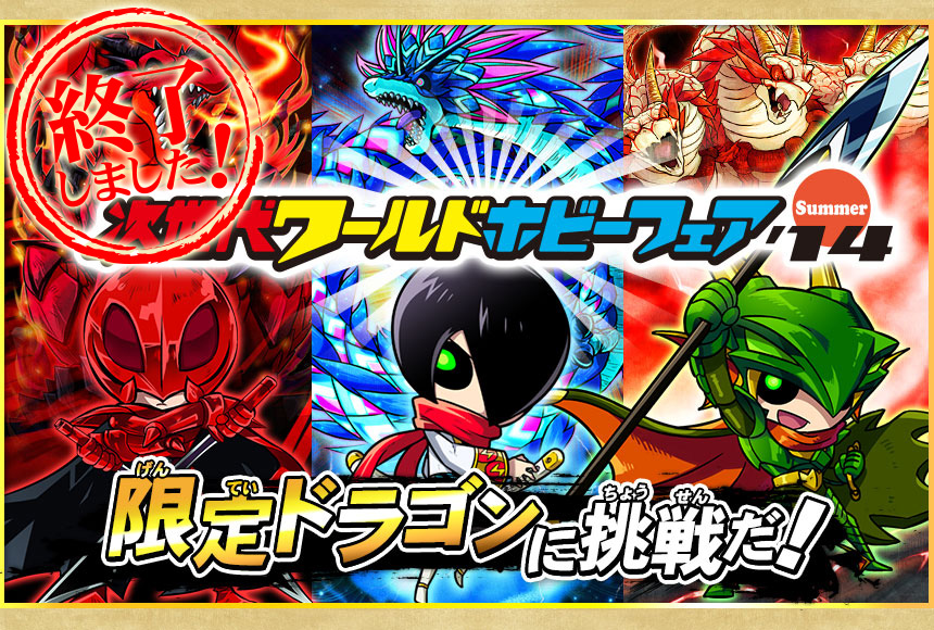 次世代ワールドホビーフェア '14 Summer | イベント | モンスター烈伝