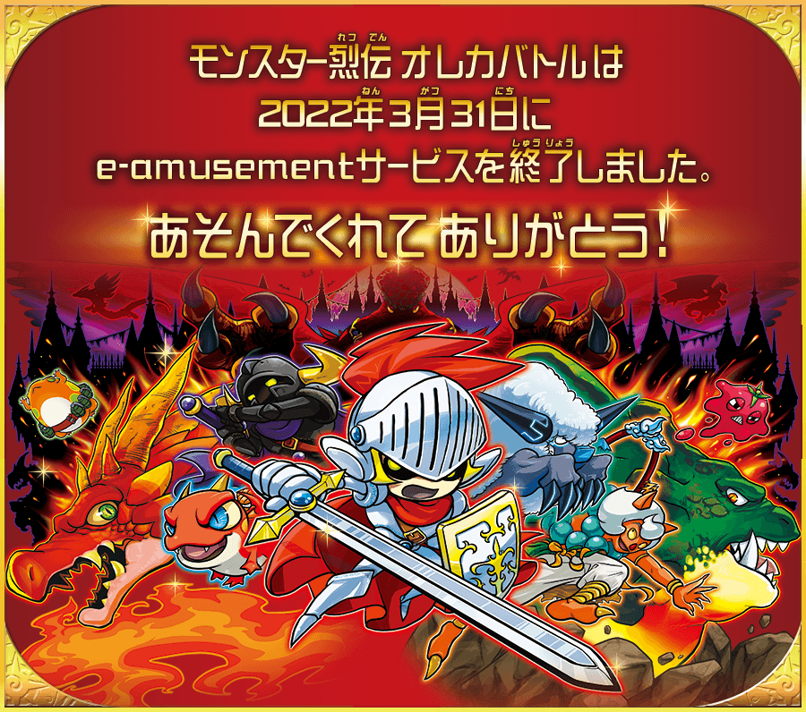 モンスター烈伝 オレカバトル