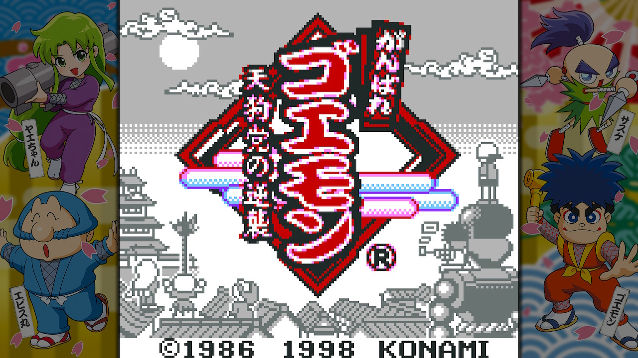 がんばれゴエモン大集合！ | KONAMI(コナミ)