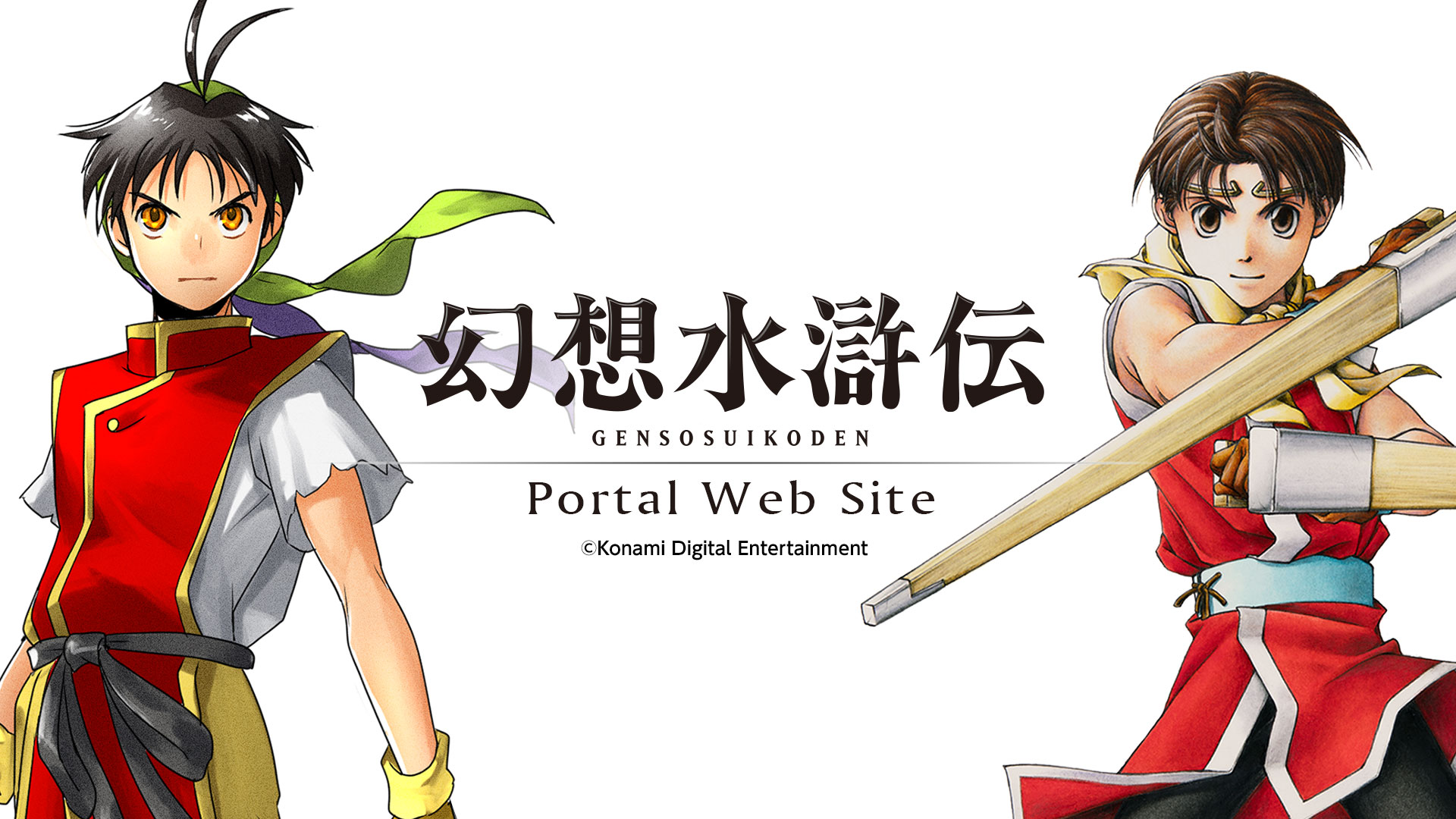 TOP | 幻想水滸伝 ポータルサイト | KONAMI