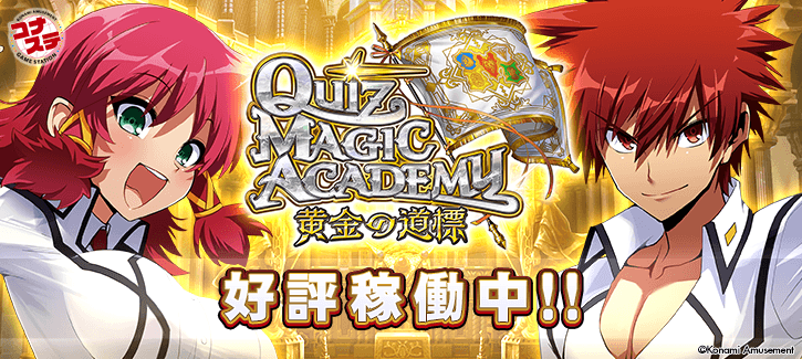 クイズマジックアカデミー 黄金の道標 | KONAMI コナミアーケード