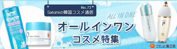 オールインワンコスメ特集 | 韓国コスメ通信｜韓国旅行「コネスト」