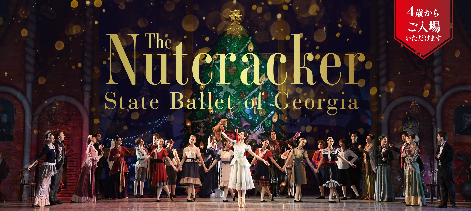 くるみ割り人形 | 光藍社（こうらんしゃ）–ジョージア国立バレエ