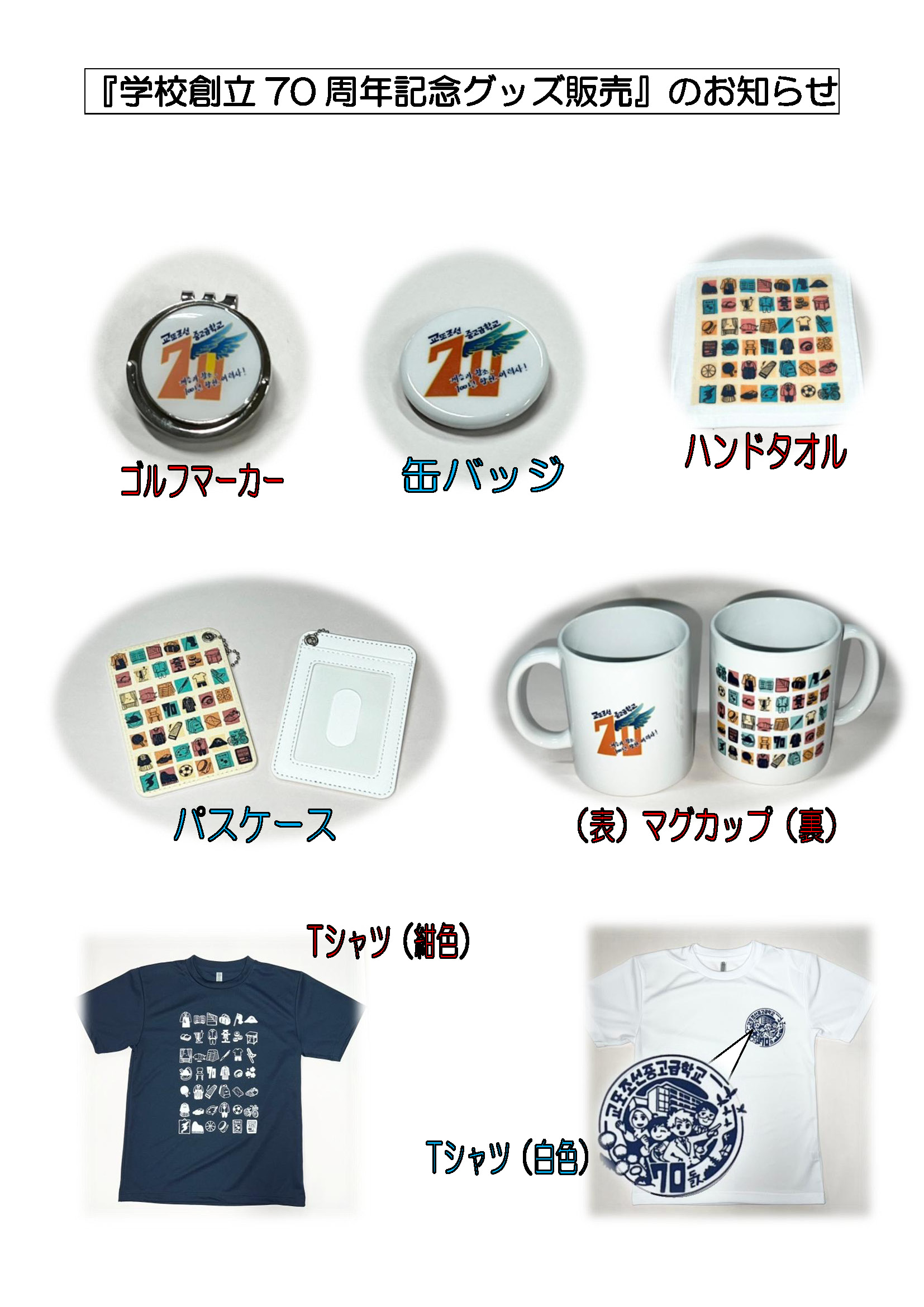 学校創立70周年記念グッズ販売 | 京都朝鮮中高級学校