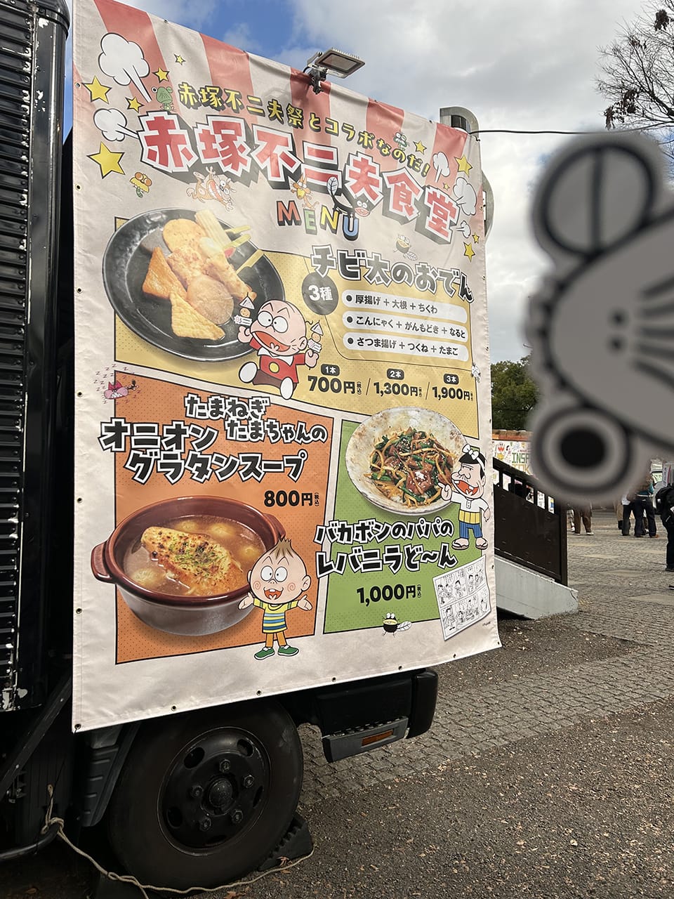 その八 赤塚不二夫生誕90周年祭 ミュージックフェスティバル見参だべし