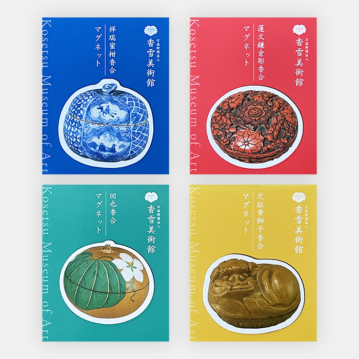 香合マグネット〈4種類〉 | 公益財団法人 香雪美術館 MUSEUM SHOP