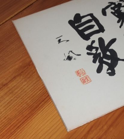 中村天風肉筆色紙「寛然自教」｜書 | 古本・版画・骨董の出張買取