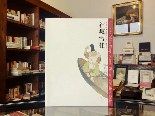 神坂雪佳 琳派の継承・近代デザインの先駆者｜ 美術・図録 | 古本