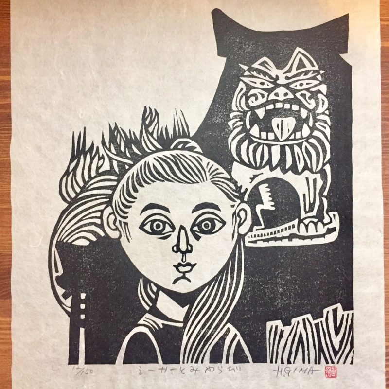 儀間比呂志版画作品：シーサーと美童 ｜ 儀間比呂志連作版画集「みやら